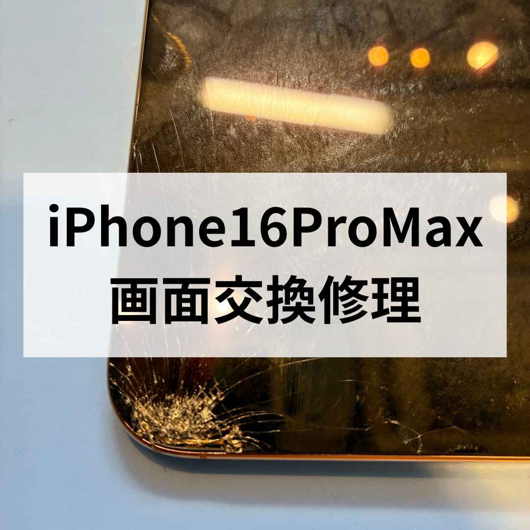 【iPhone16ProMax】タッチが効かない！？割れた画面はケガの原因にも⚠️スマホ修理工房天神地下街店で修理できます📱
